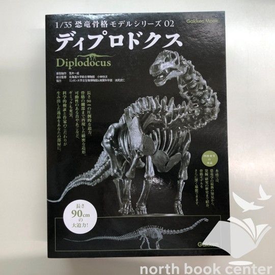 Gakken 1/35 恐竜骨格モデル ディプロドクス ◇[N]1/35恐竜骨格モデルシリーズ02 ディプロドクス 【公式通販】