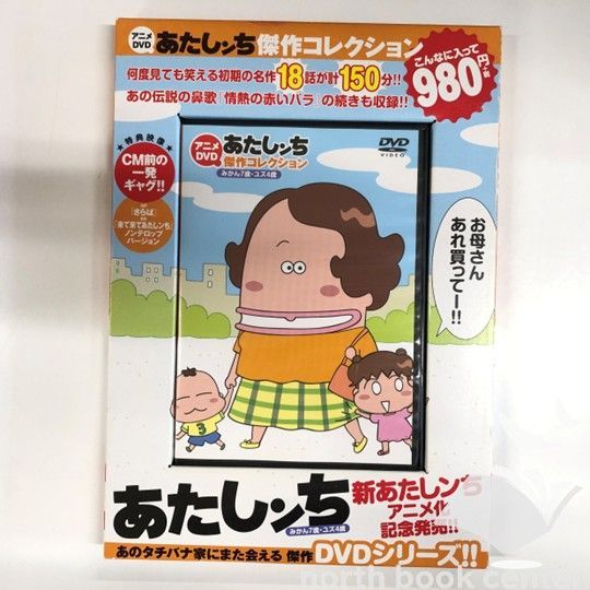 ◇[N]DVD あたしンち DVD アニメ 傑作コレクション みかん7歳・ユズ4歳