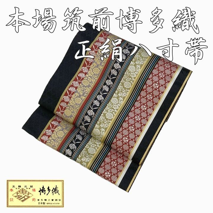 新品 未仕立て品 博多織 八寸帯 間道 井上絹織 正絹 日本製 新品 未仕立て品 博多織 八寸帯 間道 井上絹織 正絹 日本製