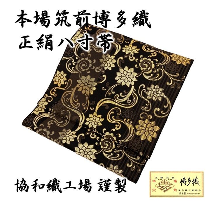 新品 未仕立て品 博多織 八寸帯 花唐草 協和織工場 正絹 日本製 新品 未仕立て品 博多織 八寸帯 花唐草 協和織工場 正絹 日本製