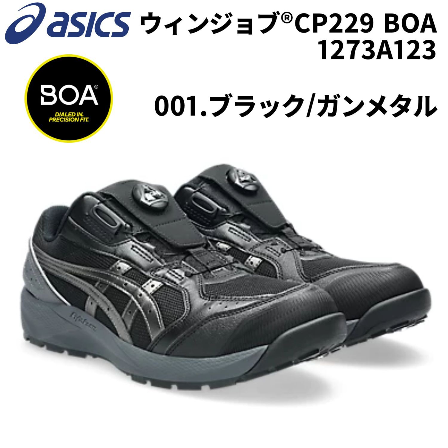 asics BOAシステム安全靴 ブラックガンメタCP122　3E相当 2026SS新作】アシックス 1273A123 CP229 BOA 001.ブラック×ガンメタル