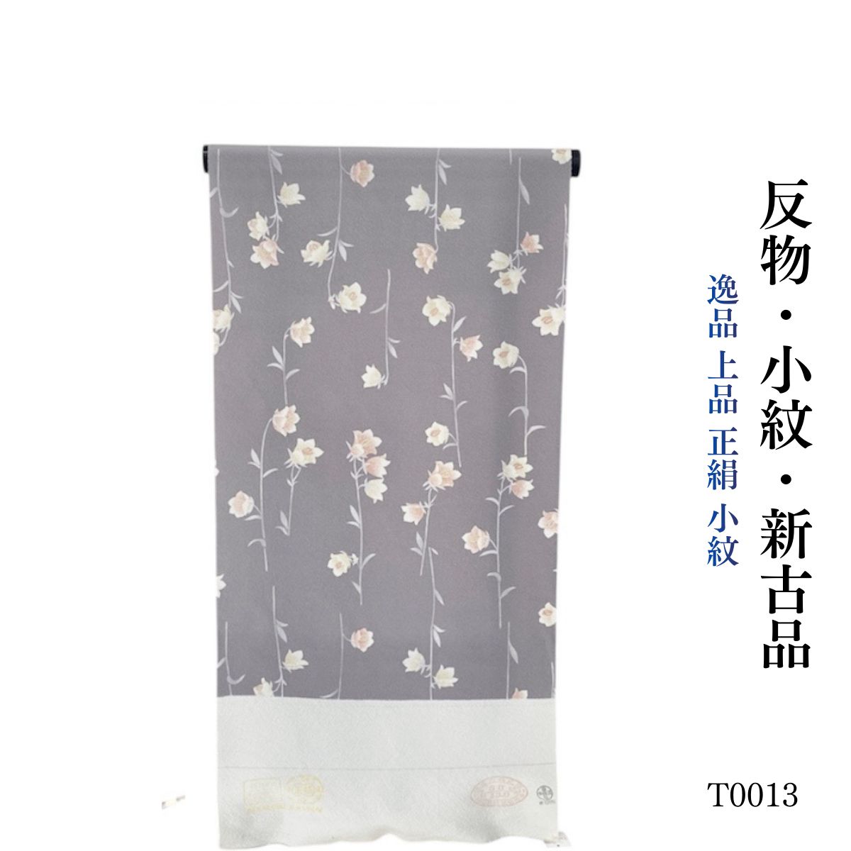 新古品 逸品 上品 正絹 小紋 反物 T0013 - メルカリ