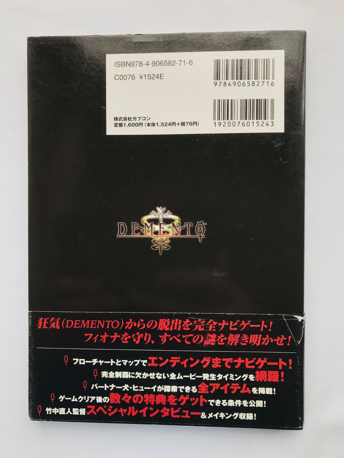 本 DEMENTO デメント オフィシャルコンプリートガイド 攻略本 帯