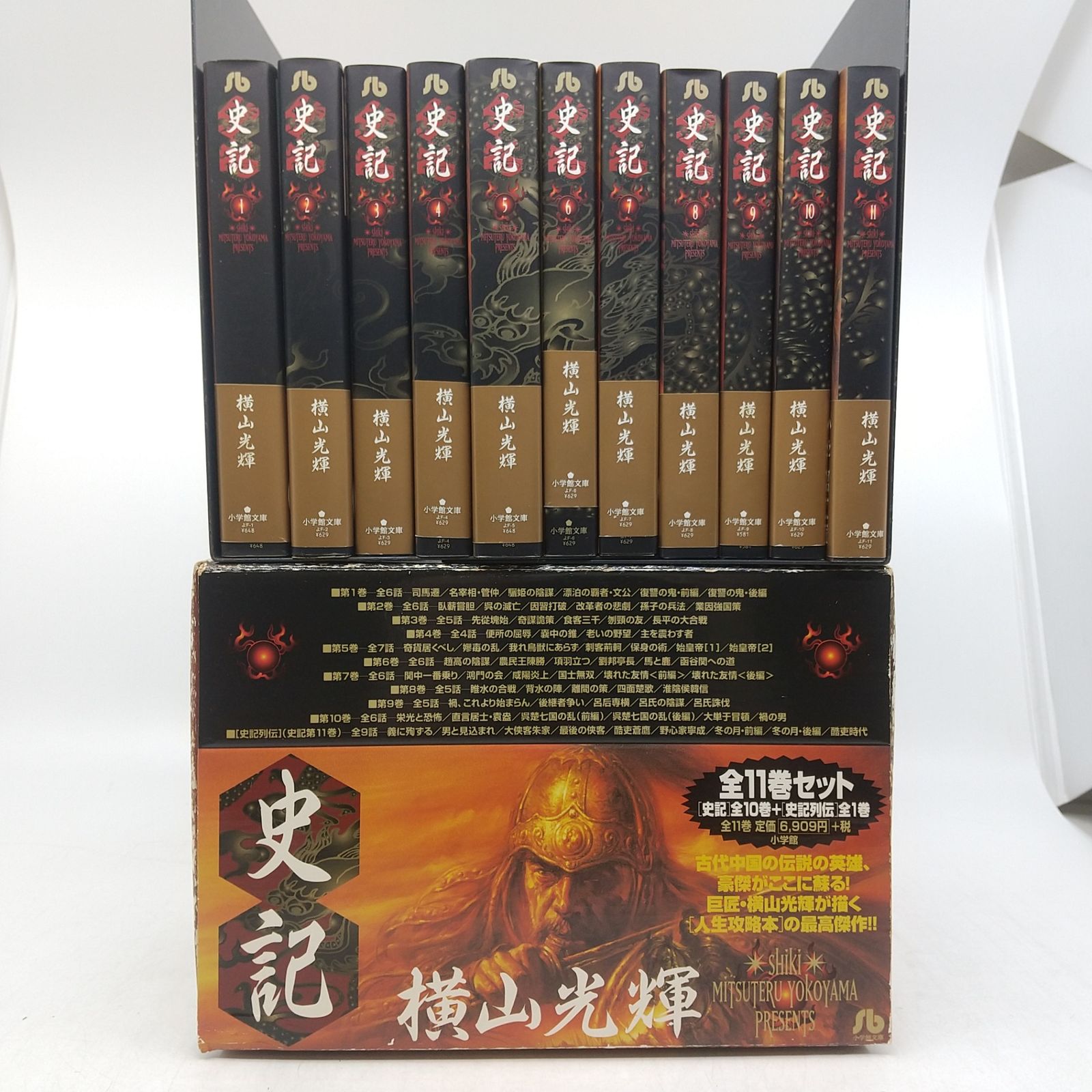 史記 全11巻セット (小学館文庫) ⁄ 横山 ☆N17☆即決☆史記 文庫