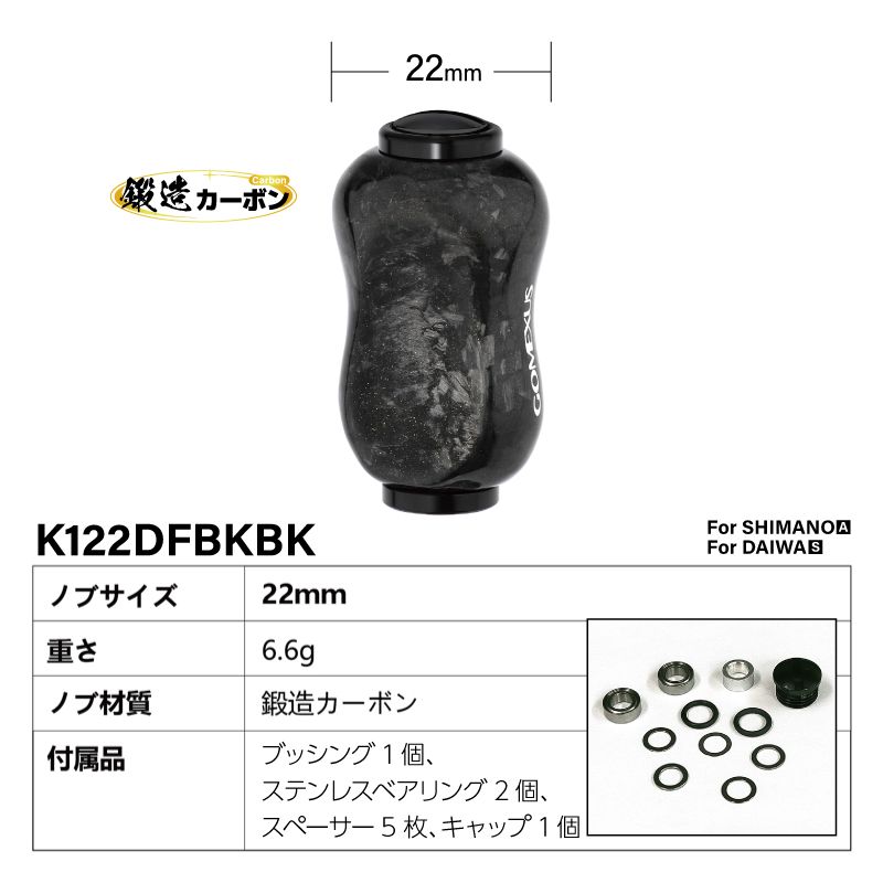 ゴメクサス ハンドルノブ 22mm 鍛造カーボン F22 オールブラック