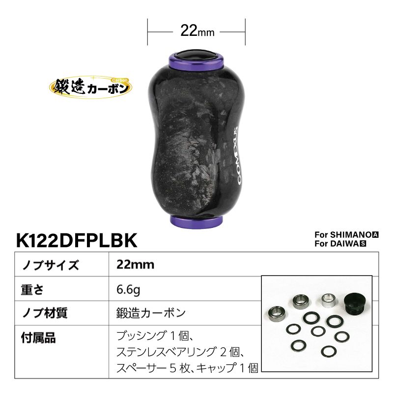 ゴメクサス ハンドルノブ 22mm 鍛造カーボン F22 ブラックパープル