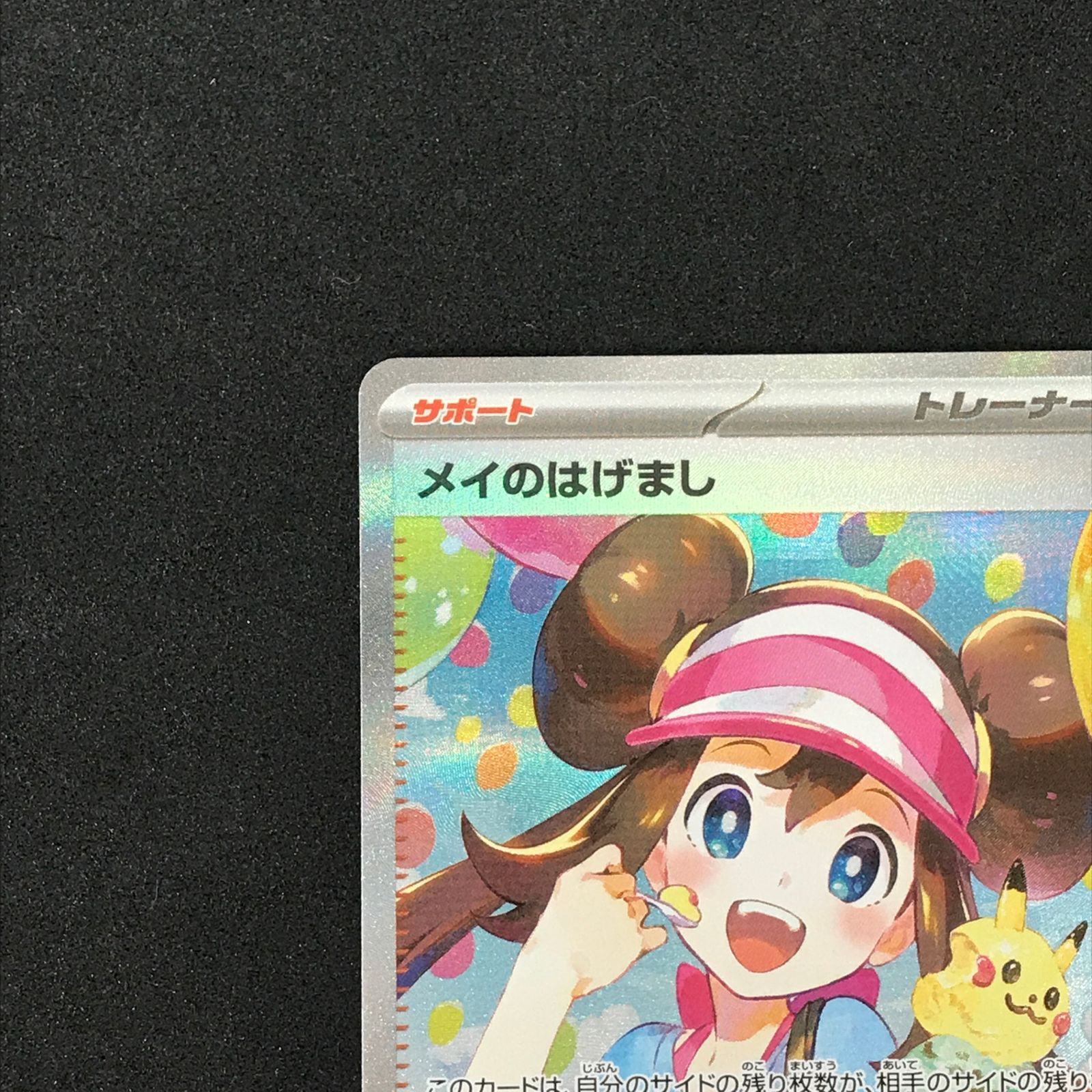 ☆ポケモンカードゲーム MEGA ムニキスゼロ 115/080 メイのはげまし 