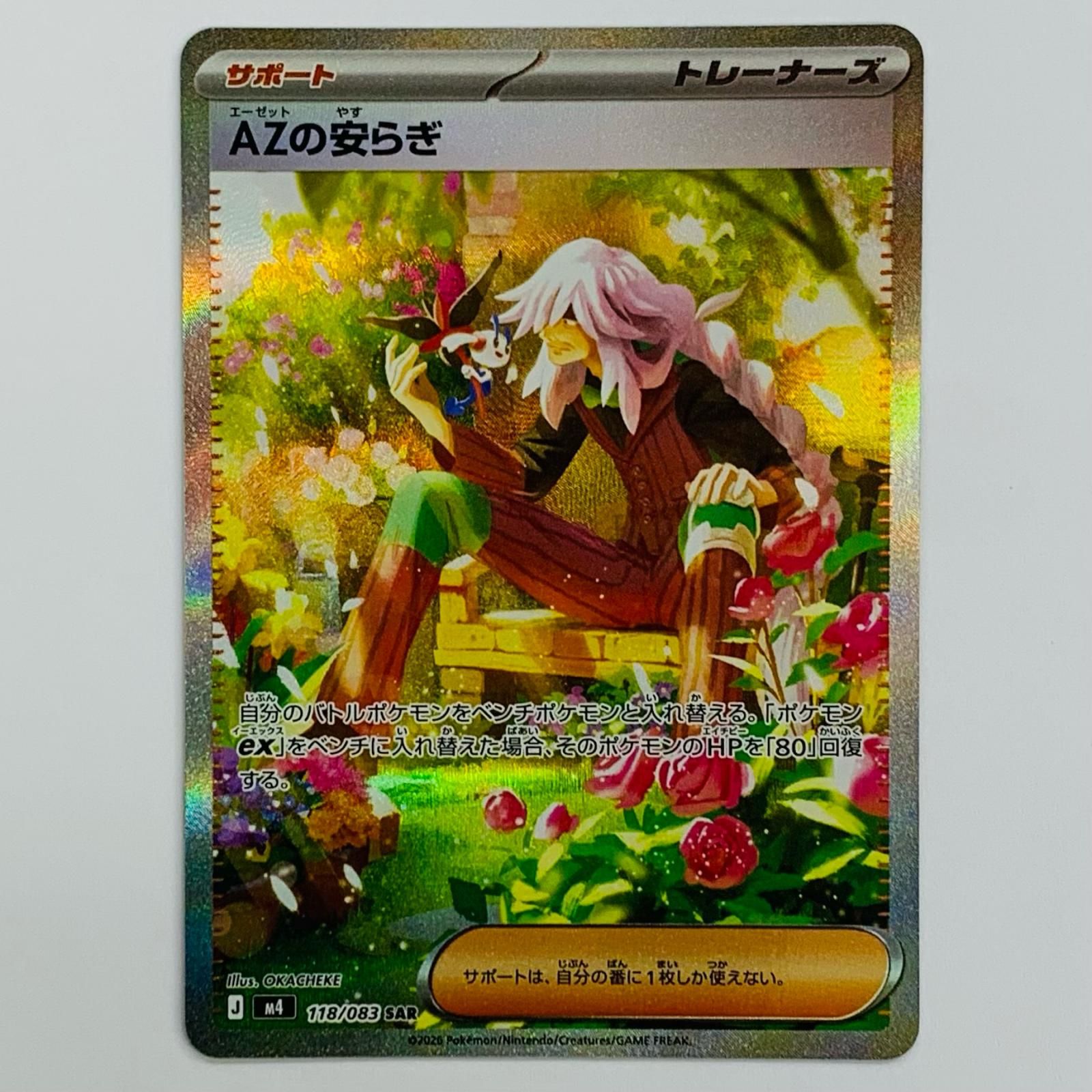 中古 AZの安らぎ SAR 118/083 - メルカリ
