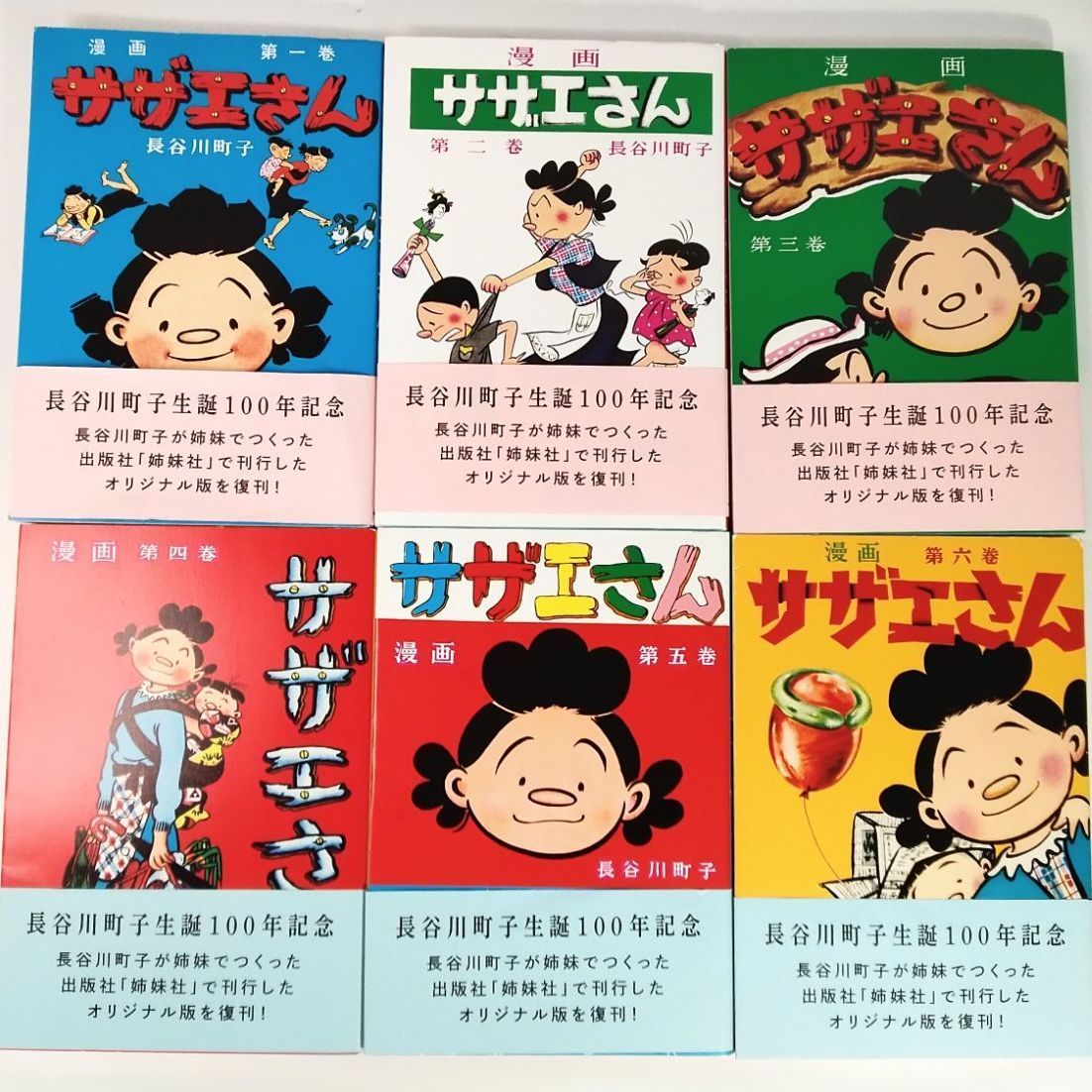 サザエさん全巻　長谷川町子 生誕100年記念 全巻初版・美品】漫画 サザエさん 長谷川町子生誕100年記念 オリジナル