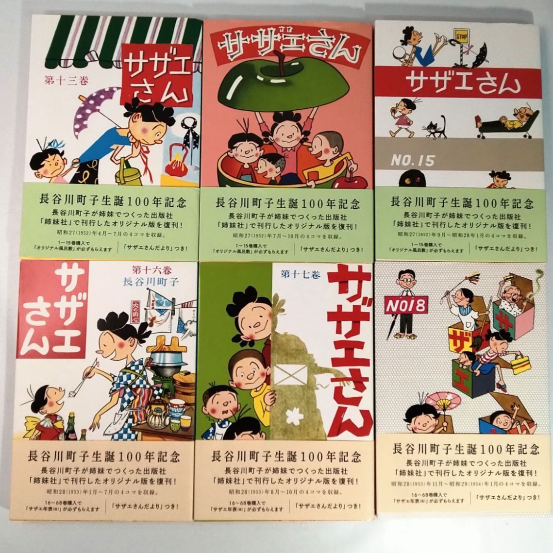 全巻初版・美品】漫画 サザエさん 長谷川町子生誕100年記念 オリジナル