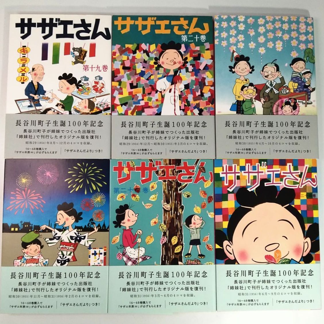 サザエさん全巻　長谷川町子 生誕100年記念 全巻初版・美品】漫画 サザエさん 長谷川町子生誕100年記念 オリジナル
