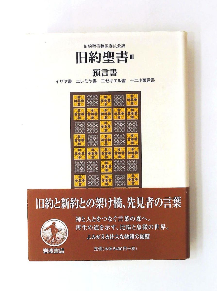旧約聖書 3 旧約聖書翻訳委員会 岩波書店 - メルカリ