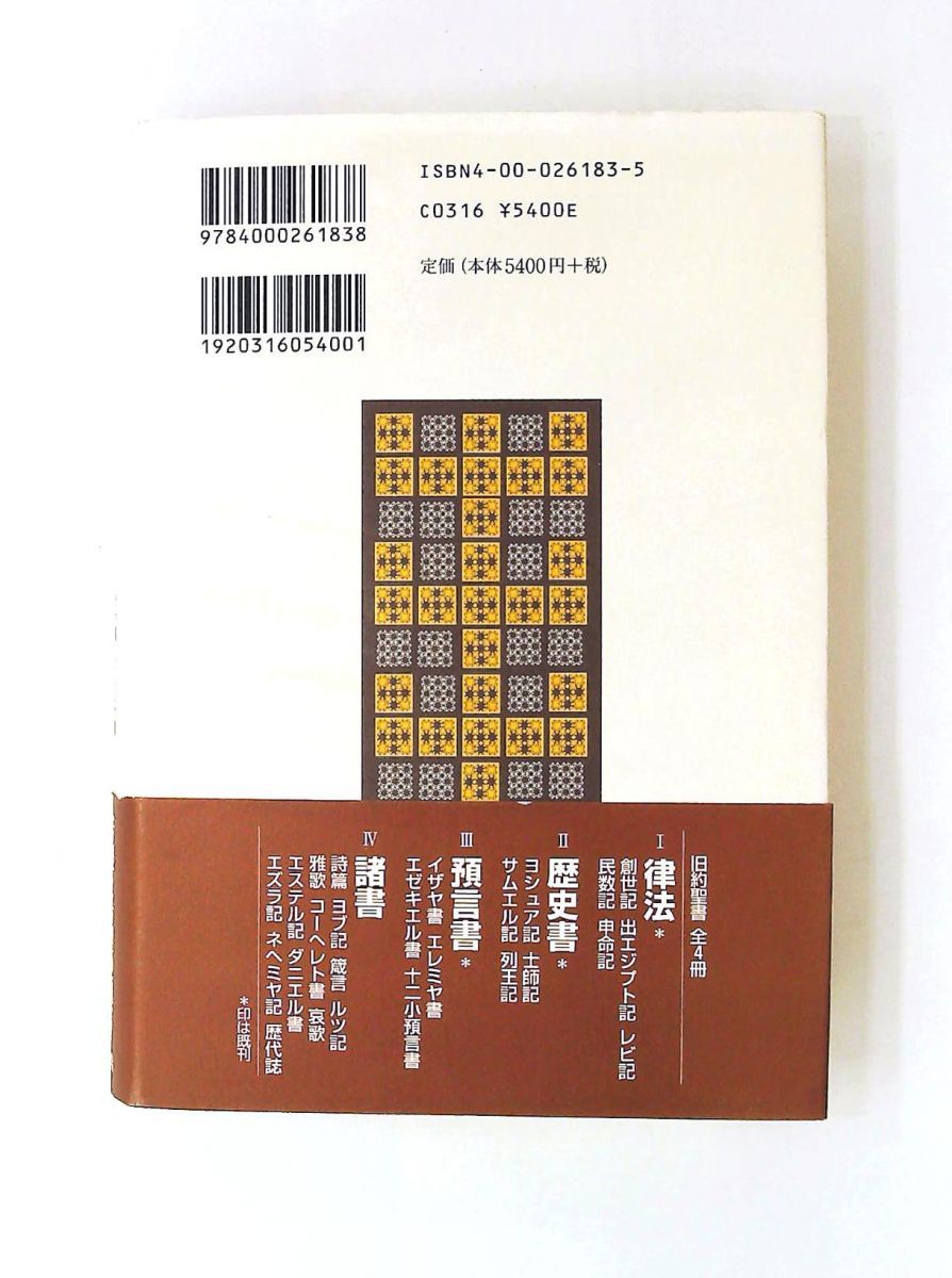 旧約聖書 3 旧約聖書翻訳委員会 岩波書店 - メルカリ