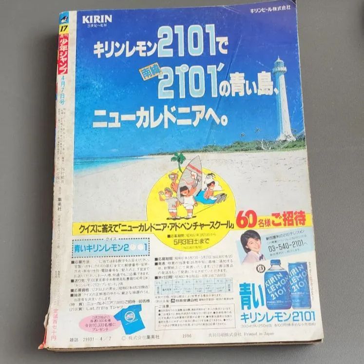 送料無料】週刊少年ジャンプ 1986年4月7日号 NO.17 集英社 おニャン子