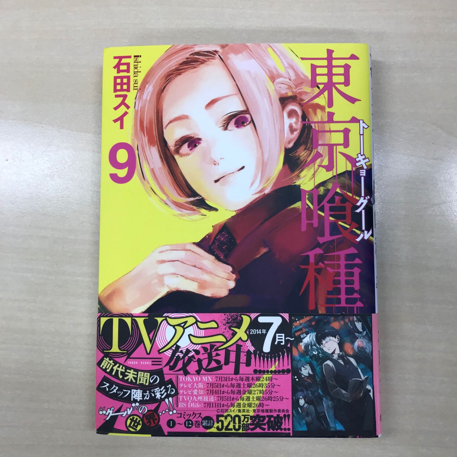 東京喰種（トーキョーグール） 9巻/【作者】石田スイ/GF-0226019260-YP