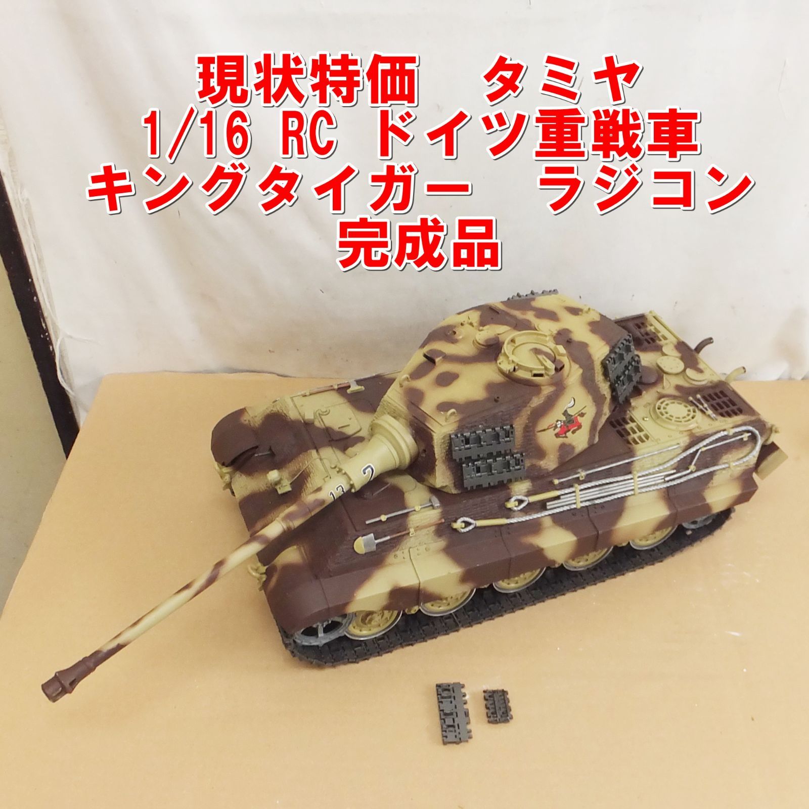 R933【現状特価】タミヤ 1/16 RC ドイツ重戦車 キングタイガー