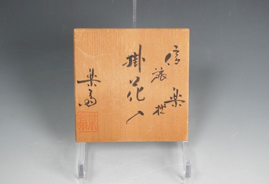 高橋楽斎 信楽焼 旅枕 掛花入 共箱 茶道具 花瓶 花器 花器 共箱