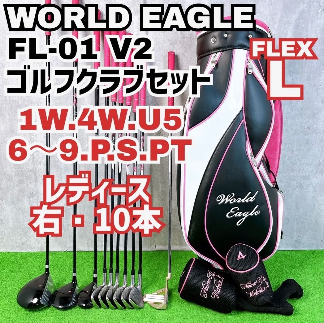 ゴルフクラブ レディースセット ワールドイーグル FL-01 V2 合計10本 