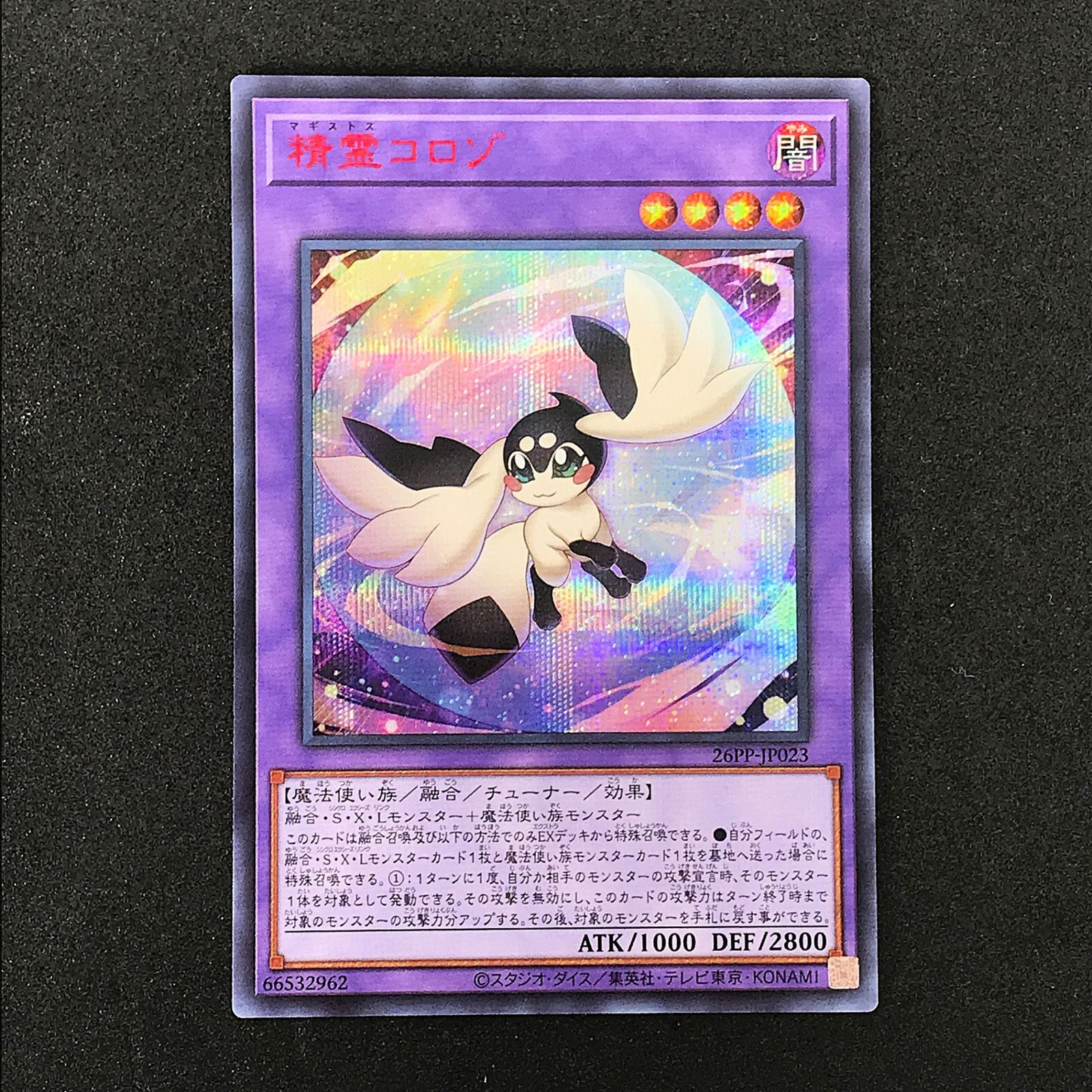 遊戯王　精霊コロゾ　赤　シークレット　プレイ用 ☆遊戯王OCGデュエルモンスターズ 26PP-JP023 精霊コロゾ レッド