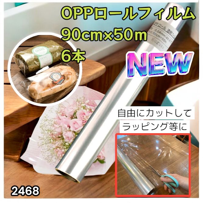 2468 OPP ロール ラッピング フィルム サイズ 90cm×50m 数量 6本 厚さ