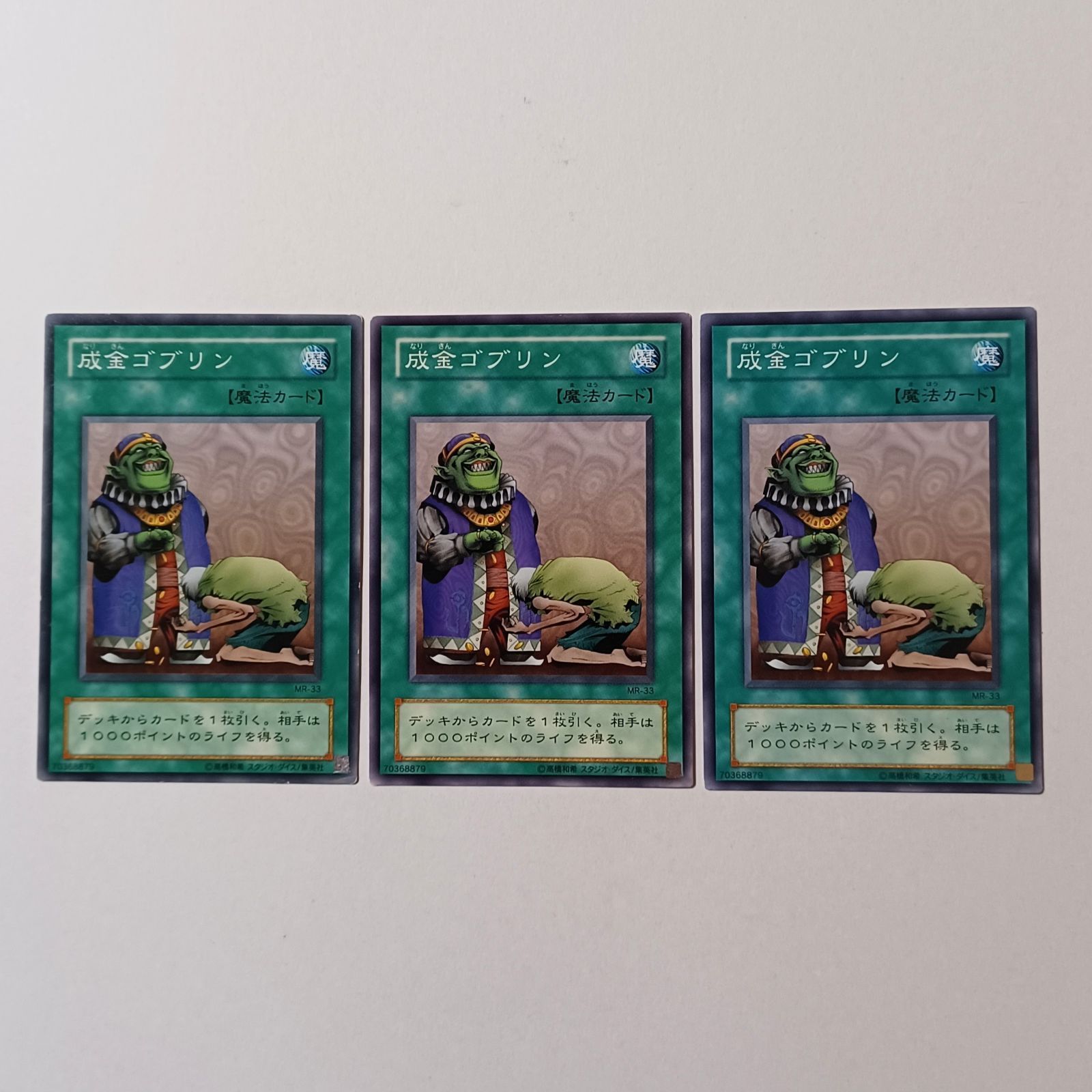 成金ゴブリン 魔法カード 3枚セット 3枚】成金ゴブリン ノーマル 2期 MR-33 ／ 遊戯王 デュエル