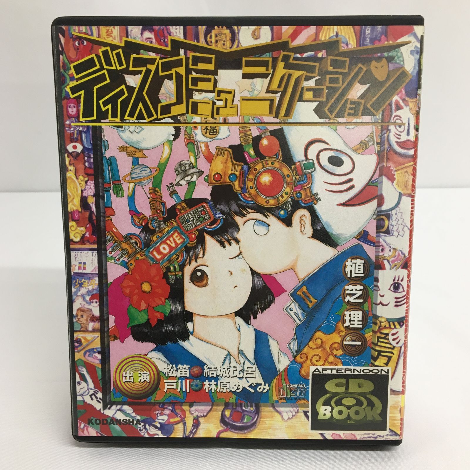 ステッカー付】ディスコミュニケーション (CDブック) アフタヌーンKC