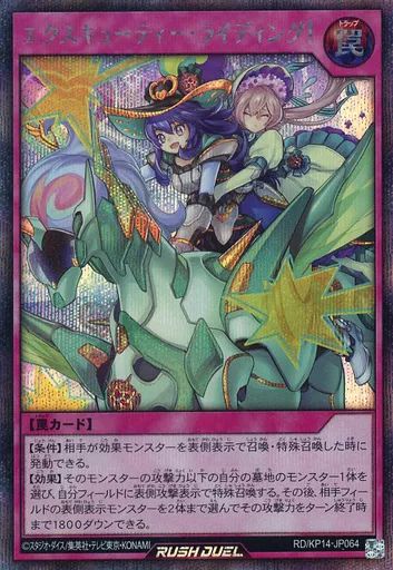 中古】遊戯王ラッシュデュエル RD/KP14-JP064[SE]：エクスキューティー
