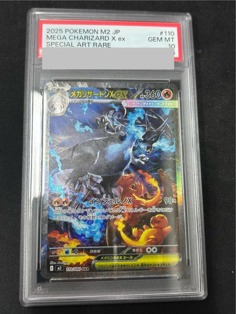 メガリザードンXex SAR 110/080 M2 ポケモンカード 3連番 PSA10 メガ