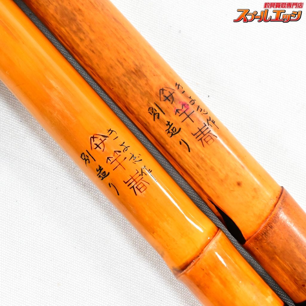 【竿春】 きよ志作 別造り 竿掛 1本半物 飾り羽入 SAOHARU KIYOSHI