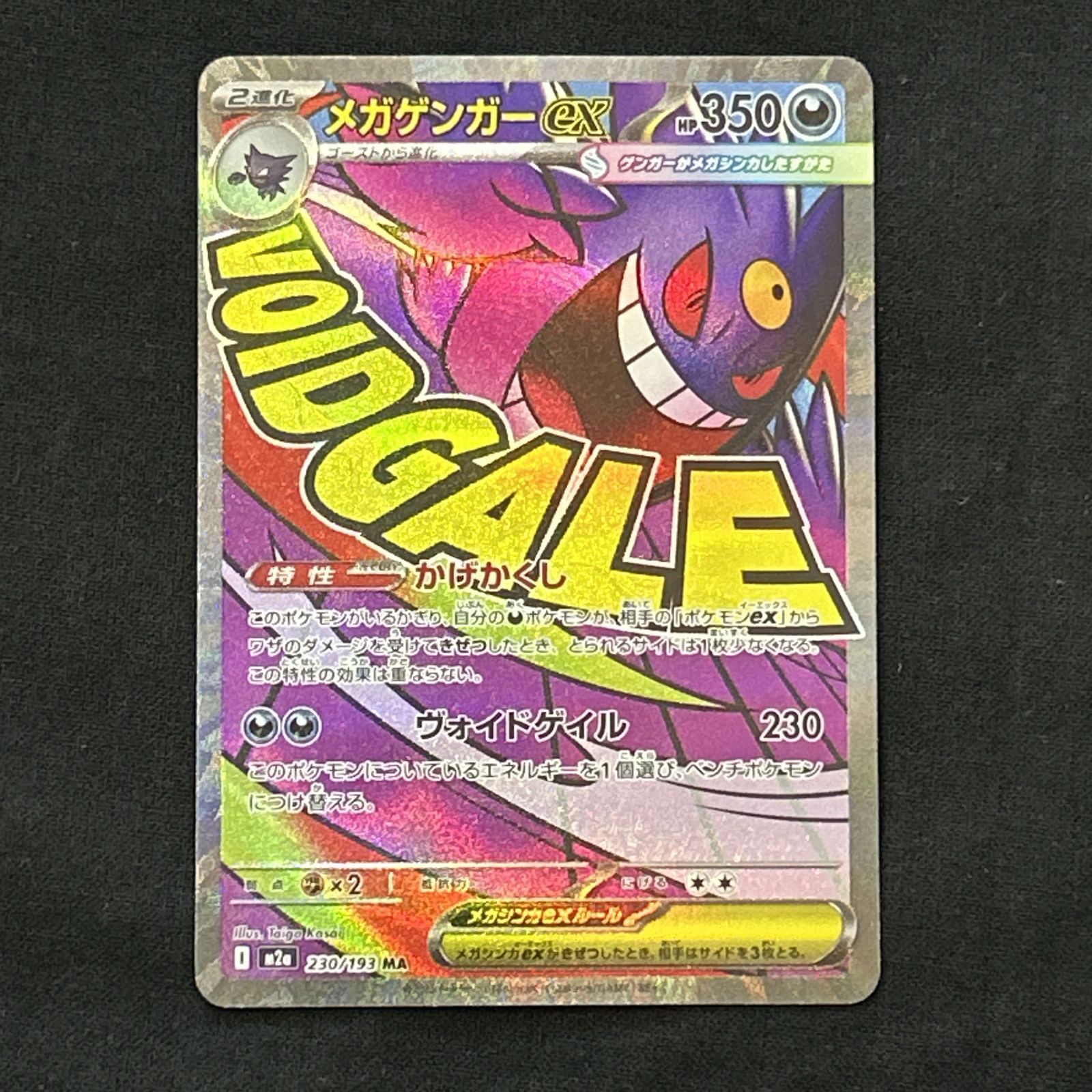 浜館56-1657] ポケモンカード ポケカ メガゲンガーex M2a 230/193 MA 4