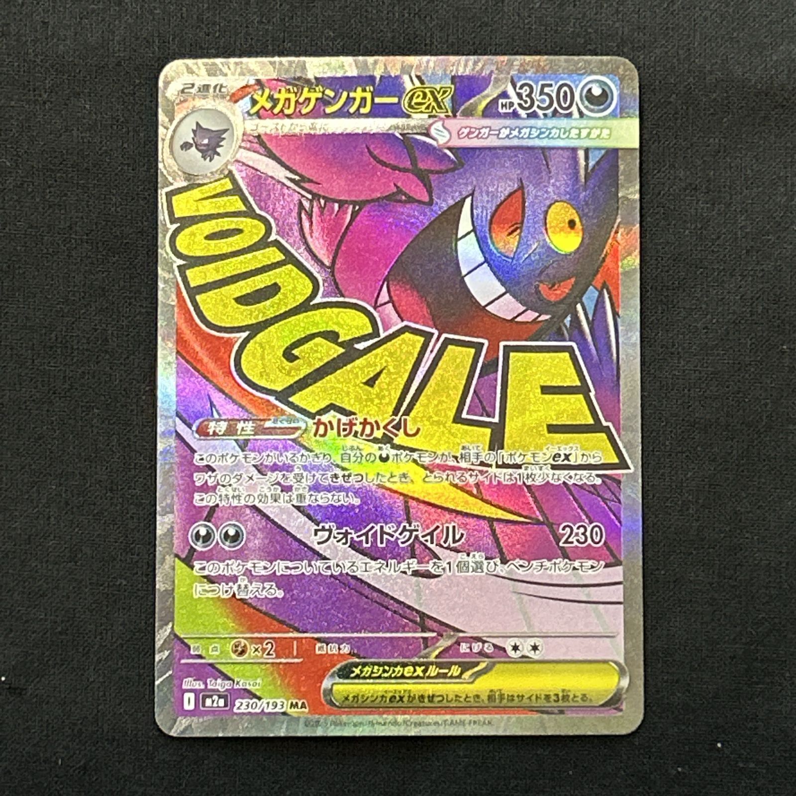 浜館56-1657] ポケモンカード ポケカ メガゲンガーex M2a 230/193 MA 4