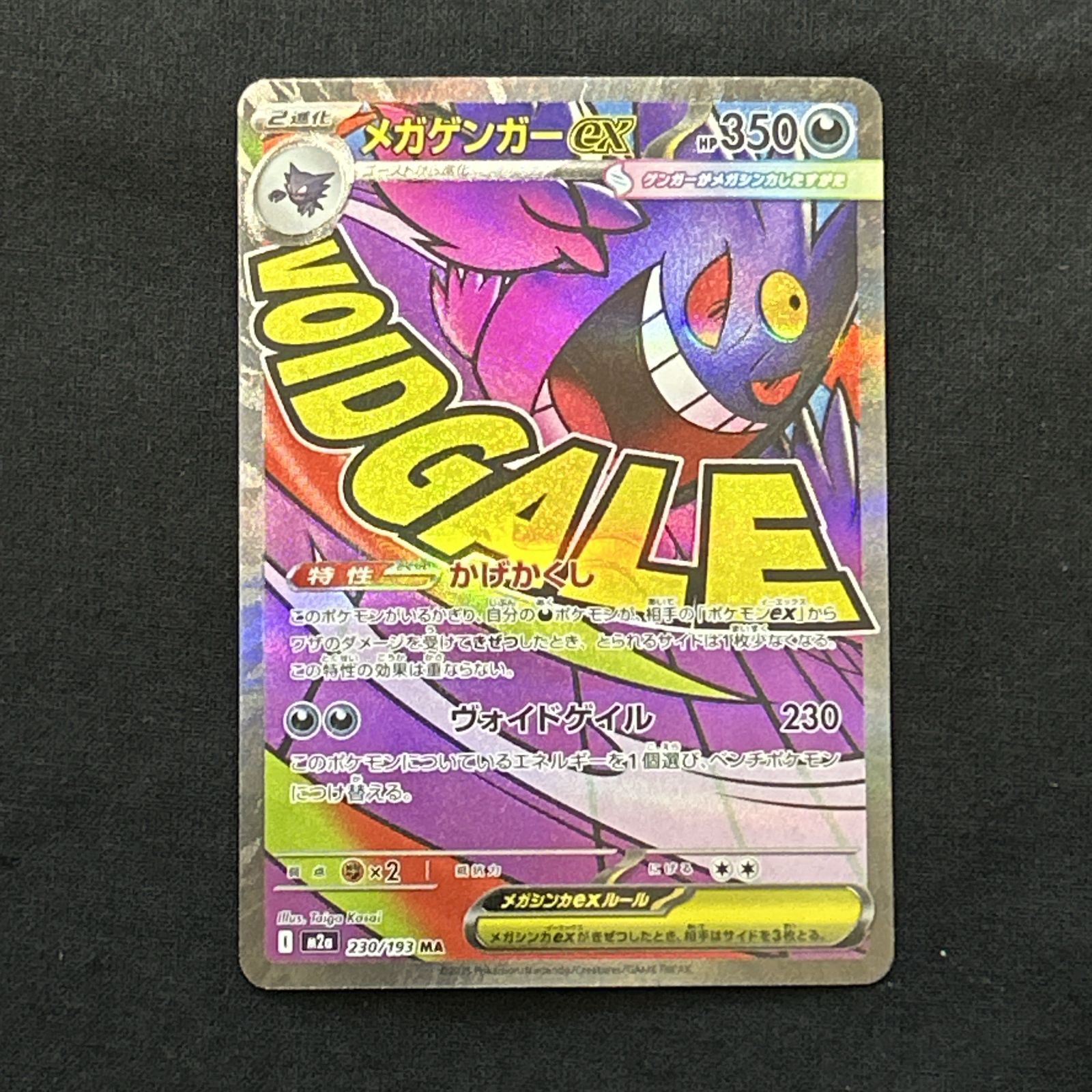 浜館56-1657] ポケモンカード ポケカ メガゲンガーex M2a 230/193 MA 4
