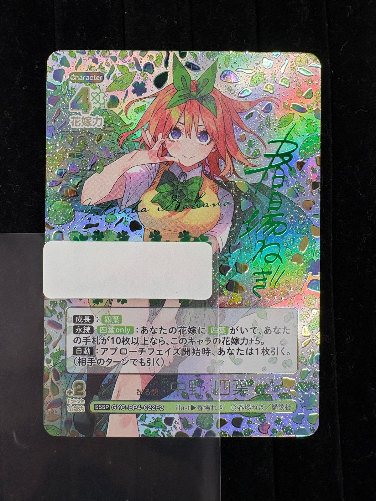 五等分の花嫁カードゲーム昂る想い 中野四葉SSSP箔押しサインシリアル