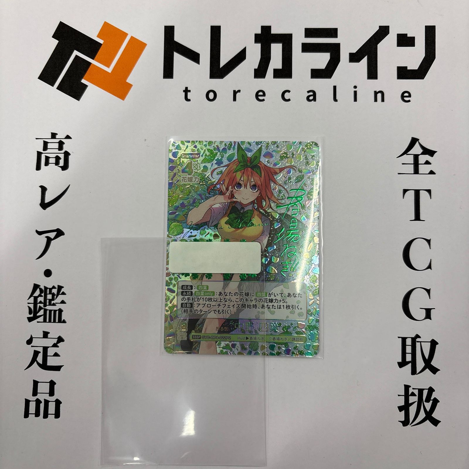 五等分の花嫁カードゲーム昂る想い 中野四葉SSSP箔押しサインシリアル