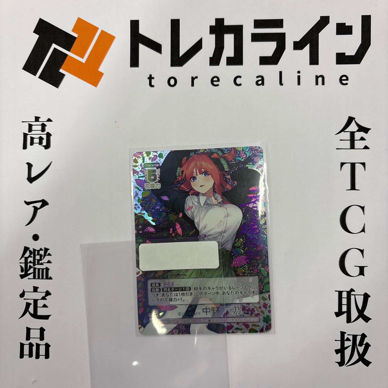 五等分の花嫁カードゲーム変わりゆく日々 中野二乃SSSP（シリアル
