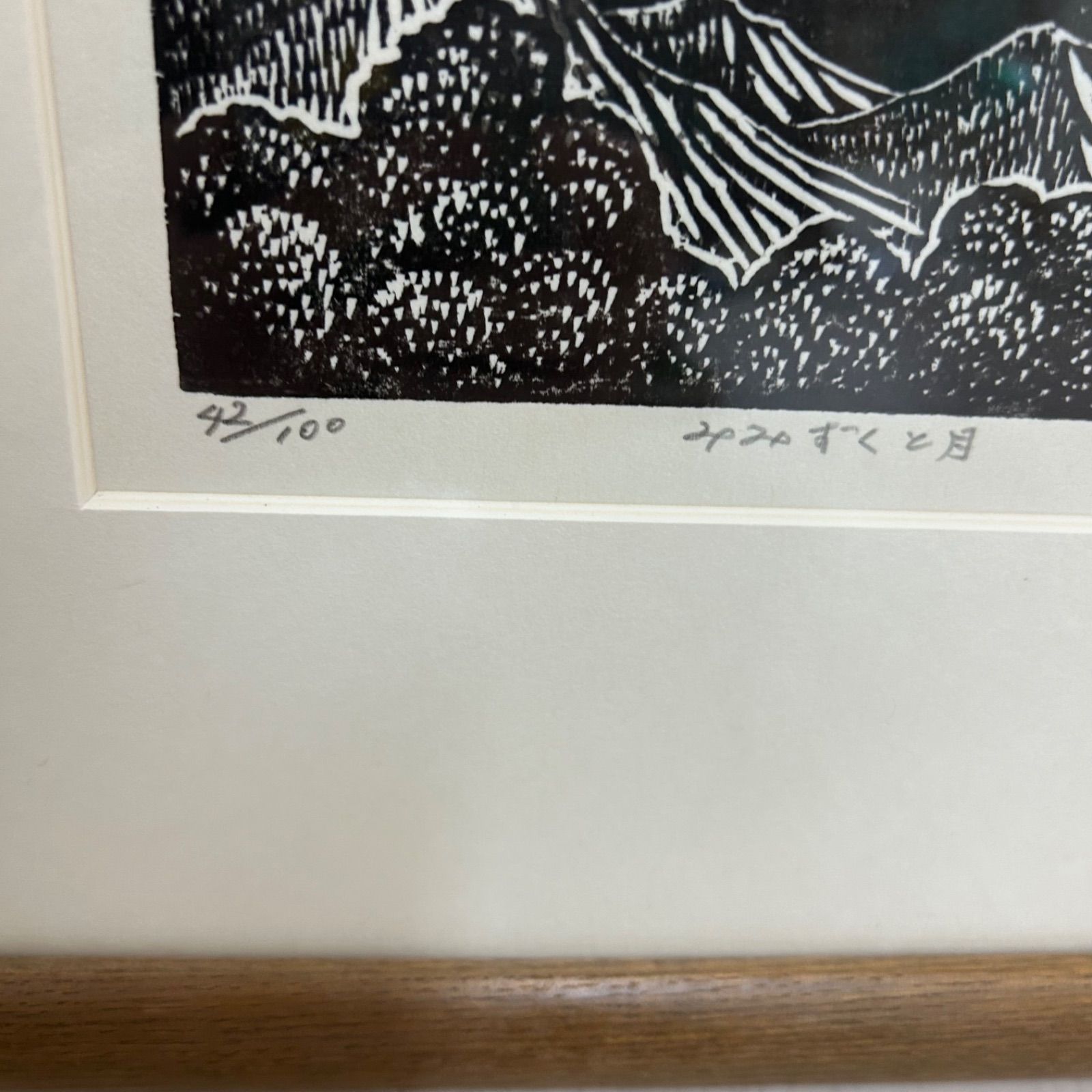 手島圭三郎 「みみずくと月」 木版画 限定サイン入り 版画 絵本作家 額