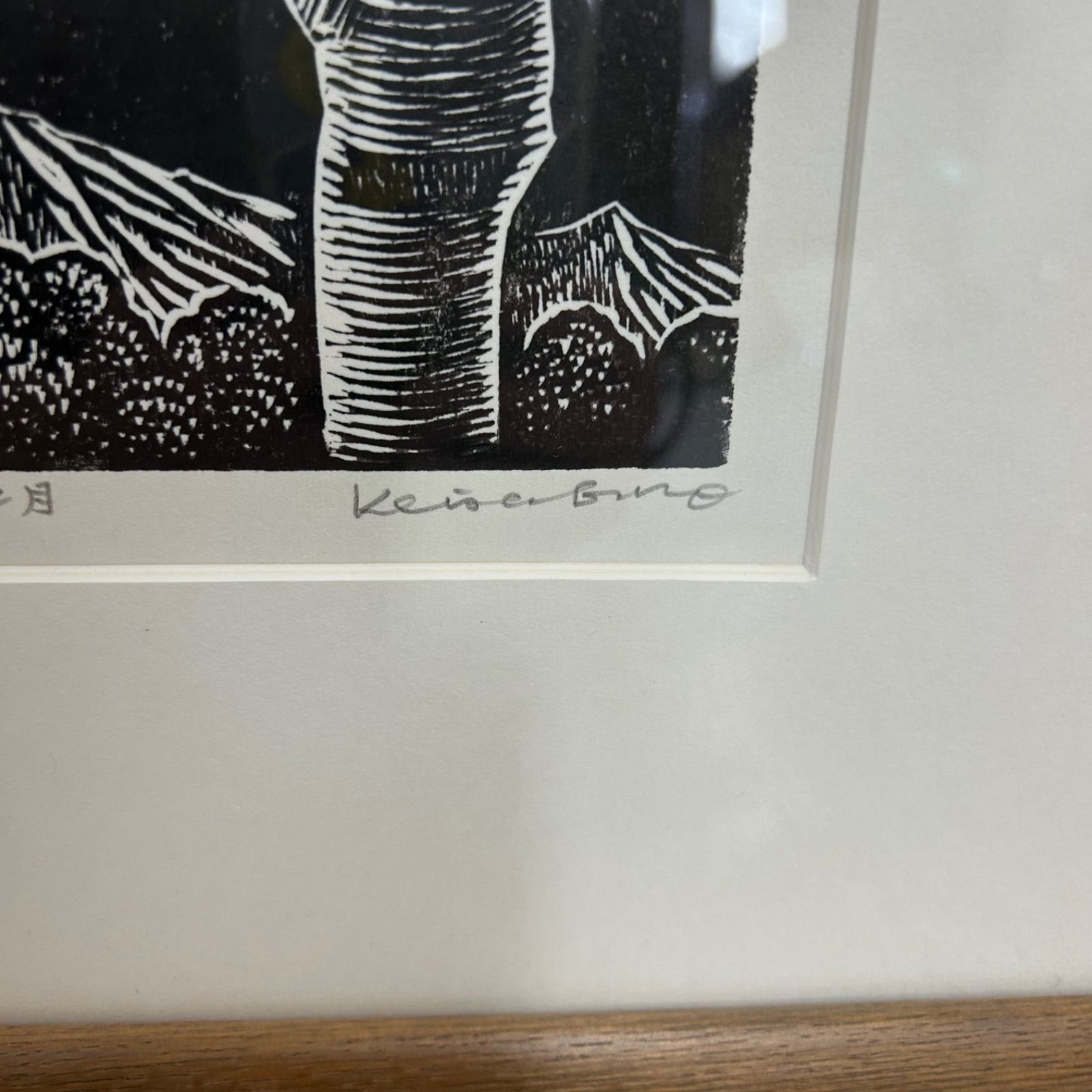手島圭三郎 「みみずくと月」 木版画 限定サイン入り 版画 絵本作家 額