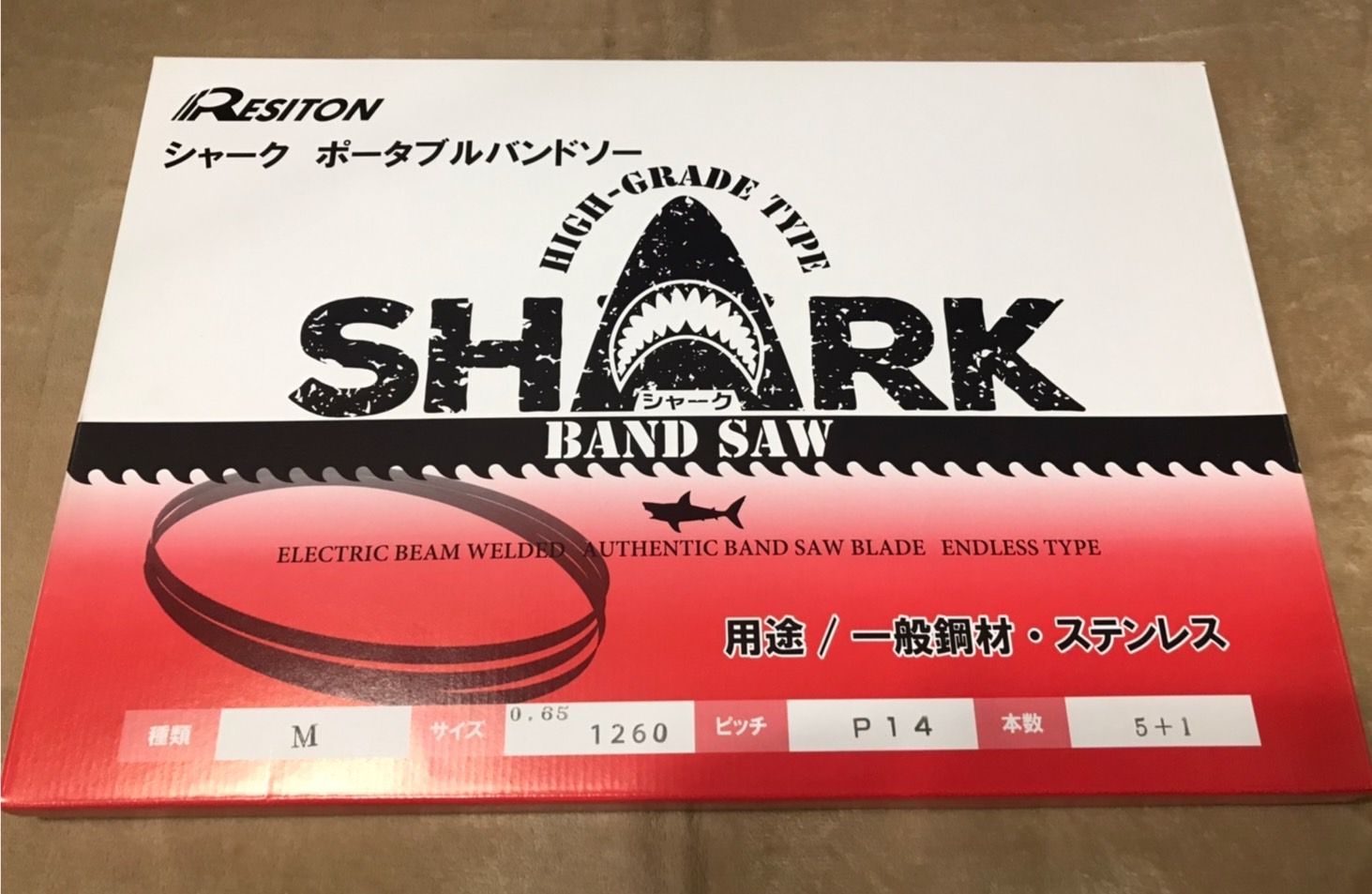 未使用品 レヂトン ポータブルバンドソー シャーク 種類M　サイズ1260