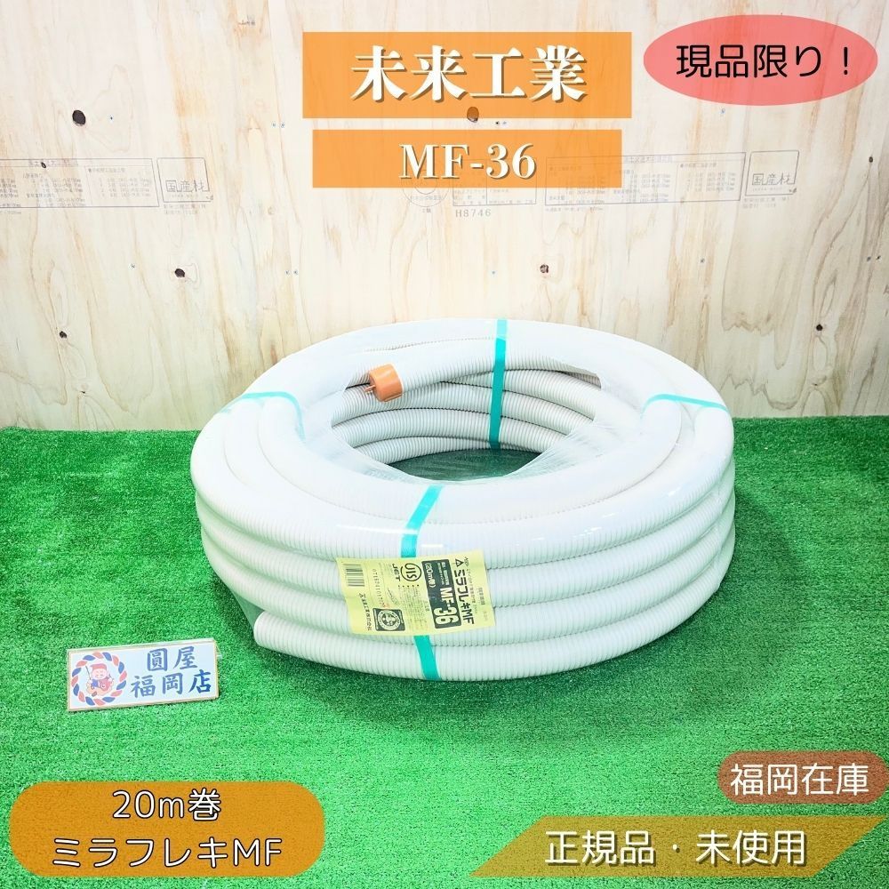 福岡在庫】 未来工業 MF-36 ミラフレキMF(PFD) PF管 20m巻 外径φ45.5 