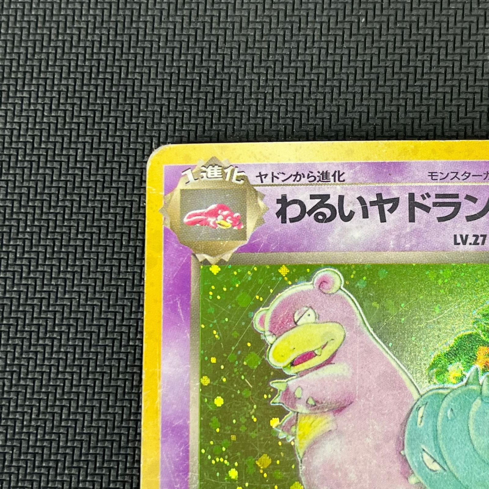 ポケカ 旧裏 わるいヤドラン LV.27 ☆ HP60NO080-ORG4 ロケット団