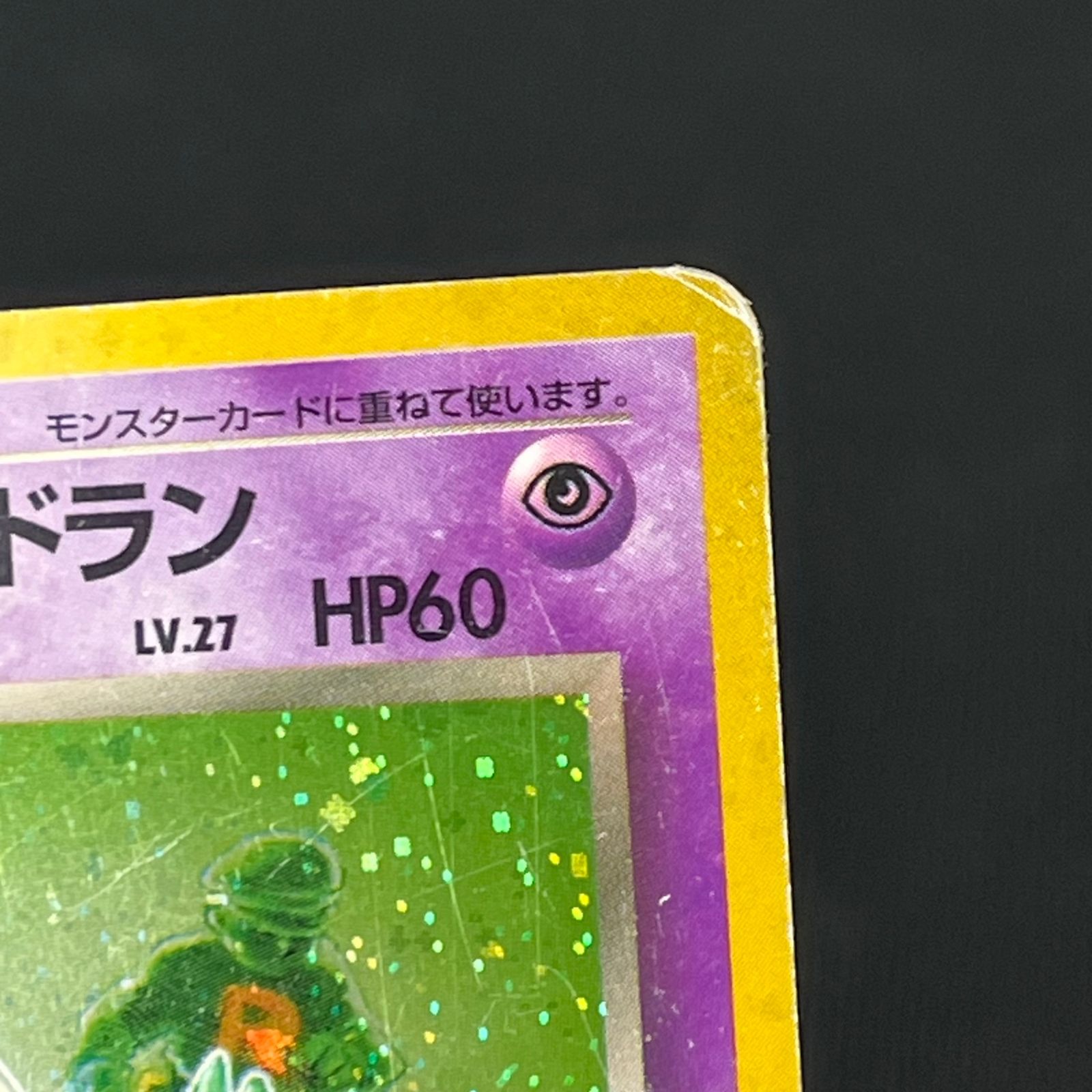 ポケカ 旧裏 わるいヤドラン LV.27 ☆ HP60NO080-ORG4 ロケット団