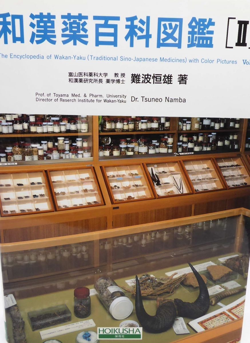 和漢薬百科図鑑 2 全改訂新版 和漢薬百科図鑑 全2冊揃｜長島書店オンラインストア(古書通販・古本