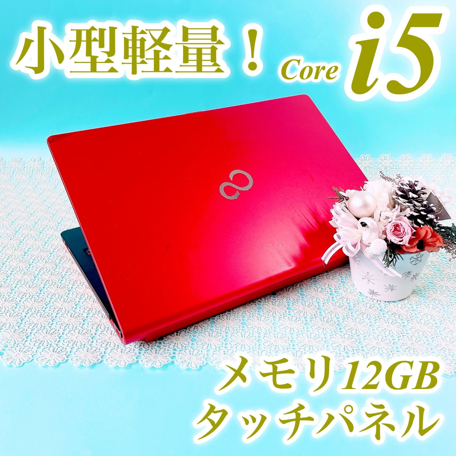 富士通 タッチパネル✨小型軽量ノートパソコン✨️メモリ12GB SSD256GB