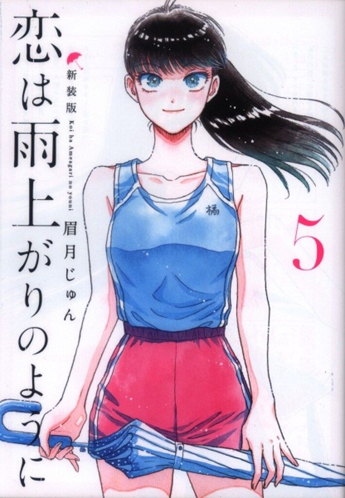 集英社 ヤングジャンプコミックス 眉月じゅん 恋は雨上がりのように