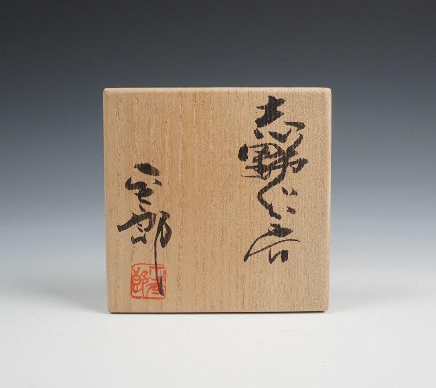 林正太郎 志野ぐいのみ 盃 共箱 酒器 - メルカリ