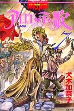 安い，新作登場】 【中古】少女コミック アロエッテの歌 全7巻セット