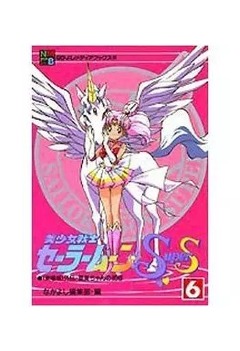 B6コミック 美少女戦士セーラームーンSuperS(アニメブックス) 全6巻