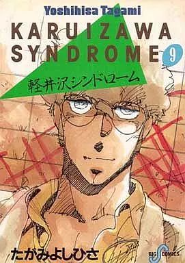 中古】B6コミック 軽井沢シンドローム 全9巻セット / たがみよしひさ
