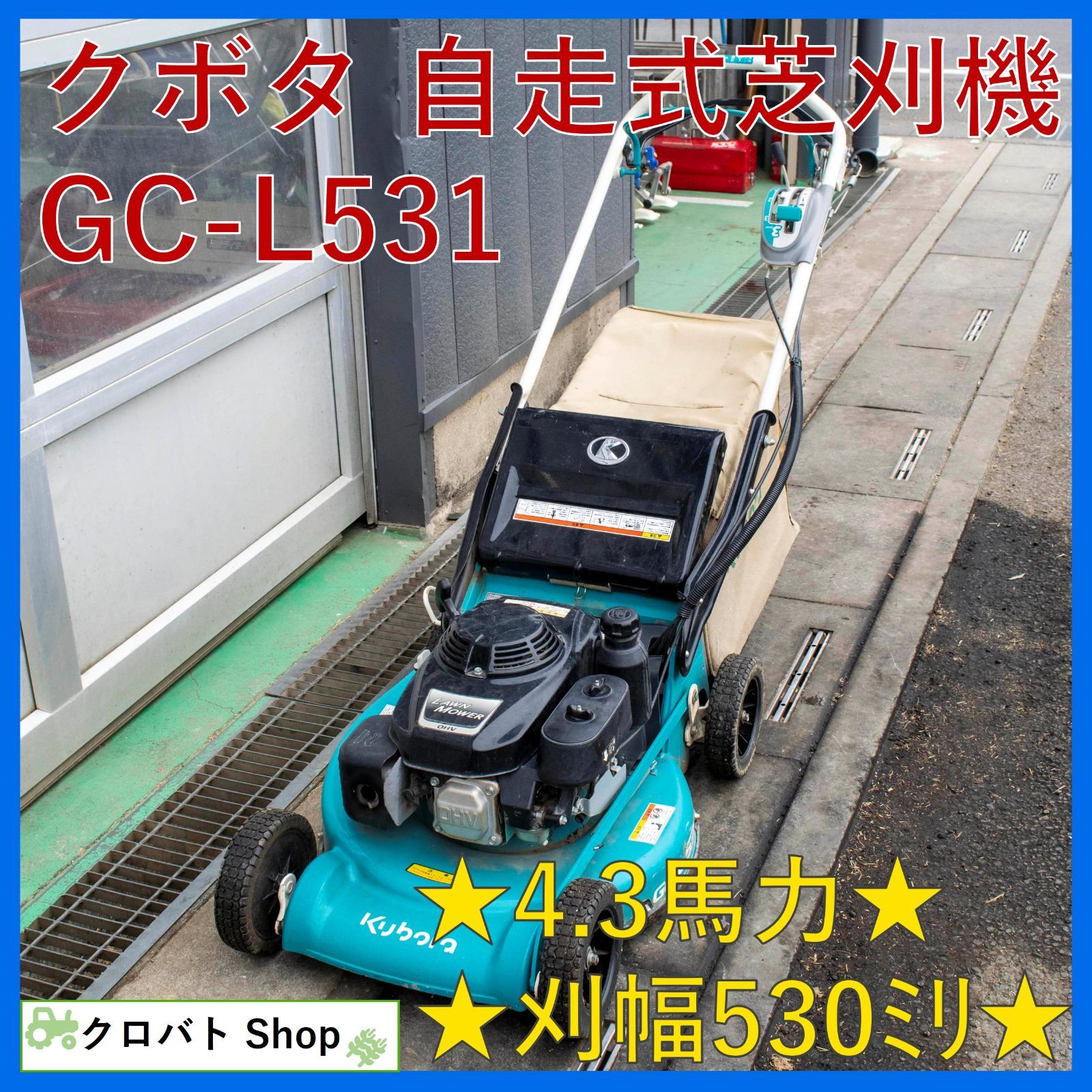 埼玉発 クボタ 自走式芝刈機 GC-L531 4.3馬力 刈幅 530mm ガソリン 