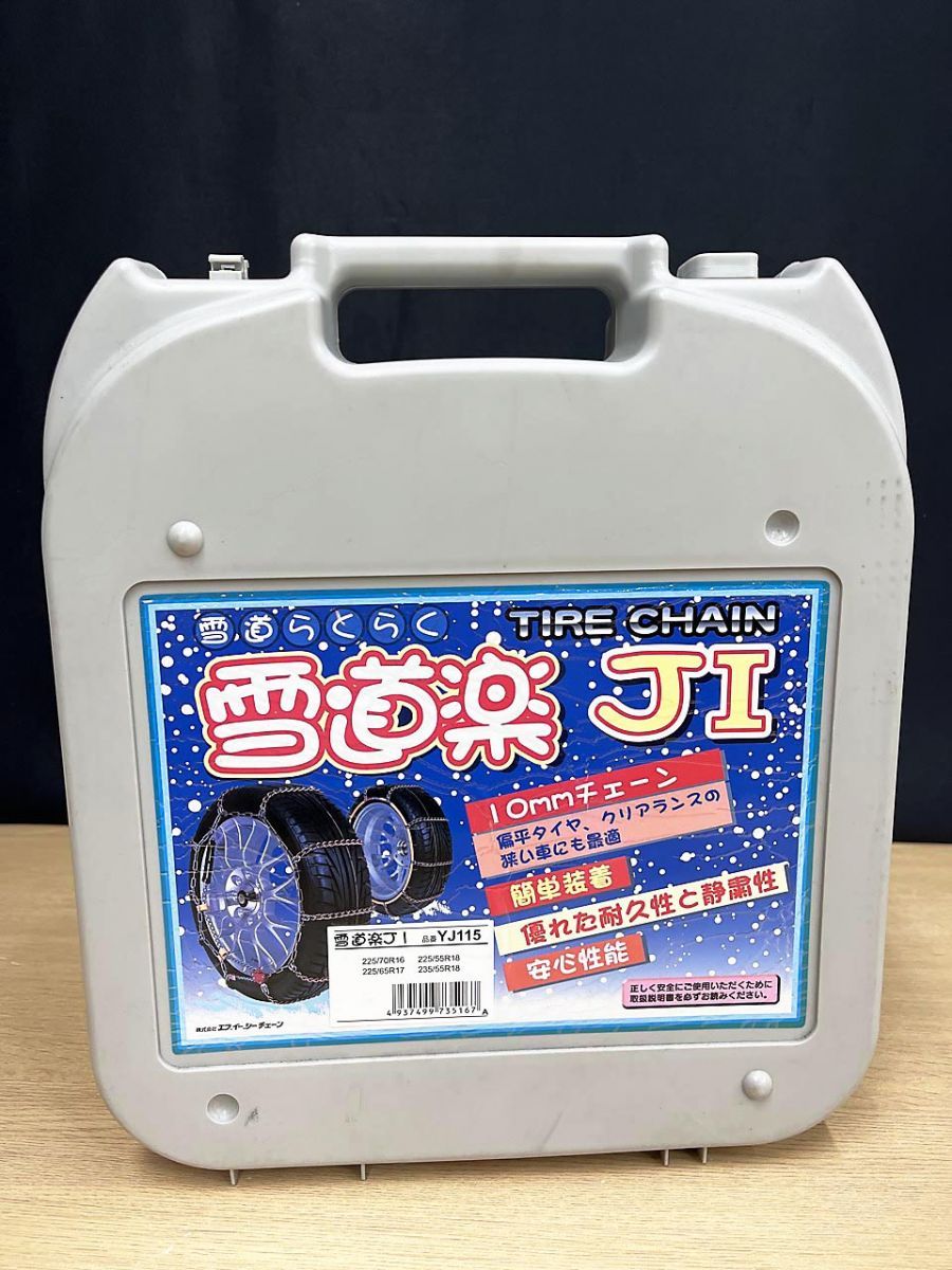 現状品】 雪道楽 J1 タイヤチェーン 10mmチェーン YJ115 ※ケース 現状品】 雪道楽 J1 タイヤチェーン 10mmチェーン YJ115 ※ケース